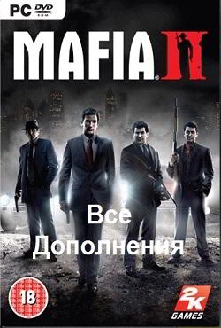 Мафия 2 с дополнениями