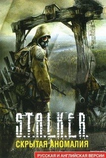Сталкер Скрытая аномалия
