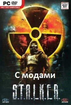 Сталкер с модами