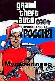 ГТА: Криминальная Россия Самп Мультиплеер