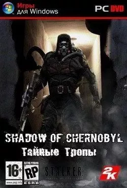 Сталкер Тайные Тропы 1