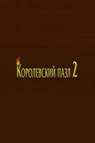 Королевский пазл 2