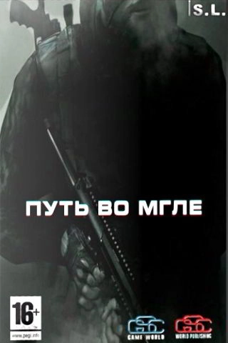 S.T.A.L.K.E.R.: Call of Pripyat – Путь во мгле