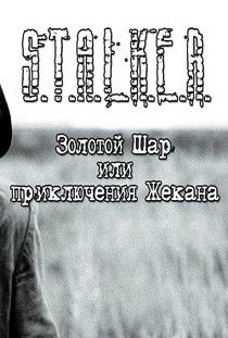 Сталкер Золотой шар
