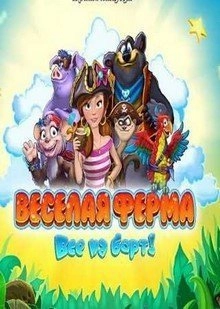 Веселая Ферма