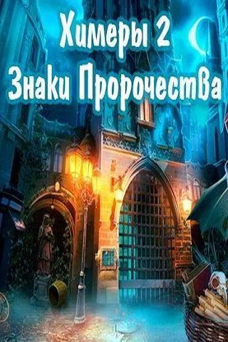 Химеры 2: Знаки Пророчества