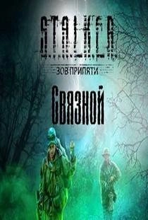 Сталкер Связной