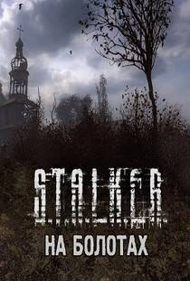 Сталкер На болотах