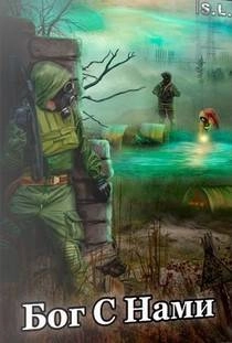 Сталкер Бог с нами