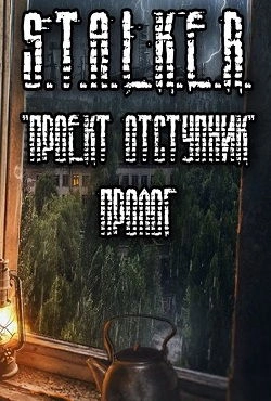 Сталкер Проект Отступник Пролог