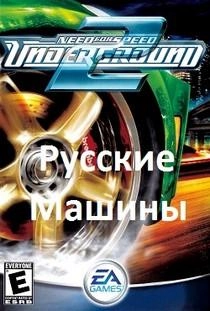 NFS Underground 2 Русские машины