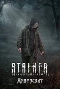 Сталкер Диверсант Гибрид
