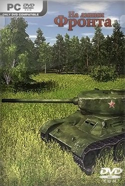 На линии фронта