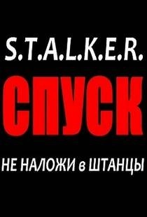 Сталкер Спуск