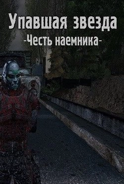 Сталкер Упавшая звезда Честь наемника