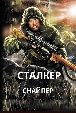 Сталкер Снайпер