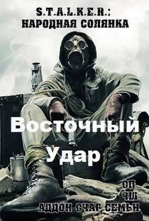 Сталкер восточный удар