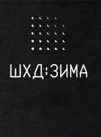 IT'S WINTER (ШХД: ЗИМА)