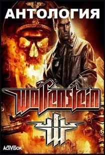 Wolfenstein Антология