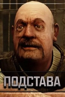 Сталкер Подстава