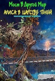 Мост в другой мир: Алиса в Царстве Теней