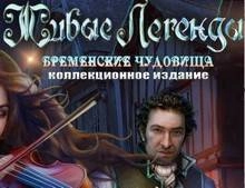 Живые легенды 5 Бременские чудовища КИ