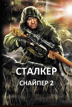 Сталкер Снайпер 2