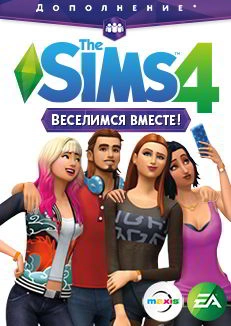 Симс 4 Веселимся вместе