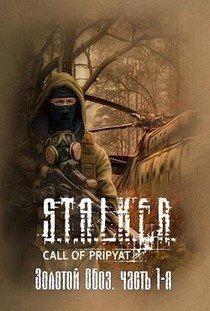 Сталкер Золотой обоз