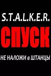Сталкер Спуск
