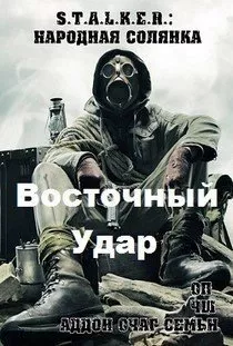 Сталкер восточный удар
