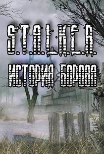 Сталкер История Борова