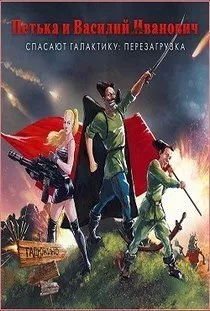 Петька и Василий Иванович 1