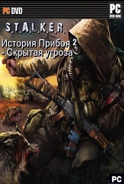 Сталкер История прибоя 2
