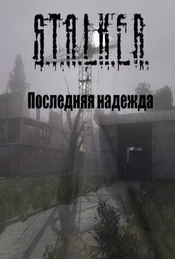 Сталкер Последняя надежда 2016 – 2017