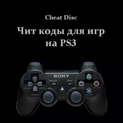 Cheat Disc Чит коды для игр PS3