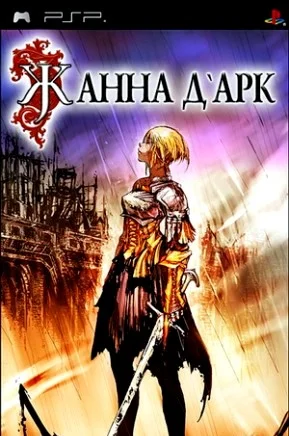 Jeanne d'Arc (PSP русская версия)