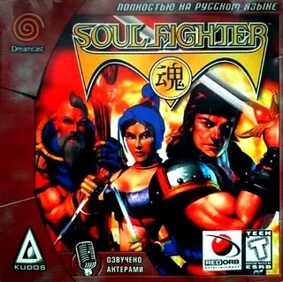 Soul Fighter (Dreamcast Kudos)