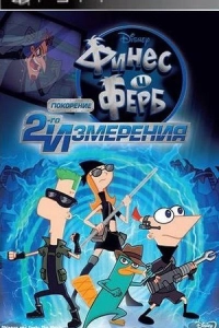 Phineas and Ferb Across the 2nd (PSP)