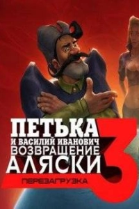 Петька и Василий Иванович 3: Возвращение Аляски. Перезагрузка