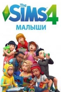 Симс 4 Малыши