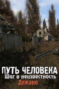 Сталкер Путь человека Дежавю