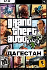 ГТА 5 Дагестан