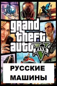 ГТА 5 Русские машины