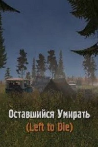 Сталкер Оставшийся умирать