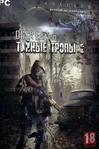 Сталкер Тайные тропы 2 OGSE (OGSR)
