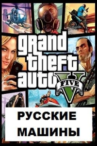 ГТА 5 Русские машины
