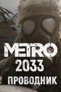 Метро 2033 Проводник